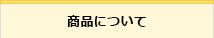 商品について