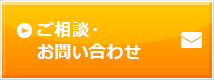 ご相談・お問い合わせ