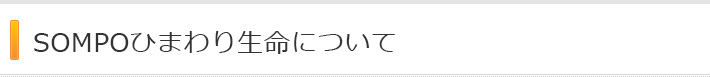 SOMPOひまわり生命保険について