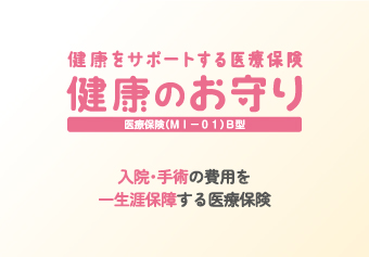 健康をサポートする医療保険 健康のお守り シンプルプラン