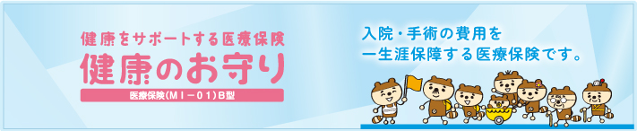 入院・手術の費用を一生涯保障する医療保険です。