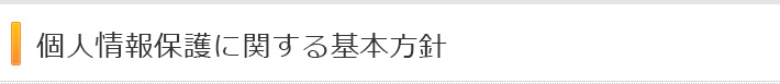 個人情報保護に関する基本方針