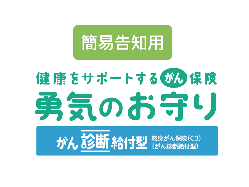 健康をサポートするがん保険 勇気のお守り がん診断給付型 簡易告知用