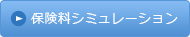 保険料シミュレーション
