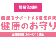 健康をサポートする医療保険 健康のお守り 簡易告知用