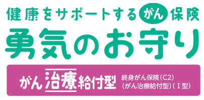 がんばれる　がん保障　健康をサポートするがん保険 勇気のお守り がん治療給付型 （Ⅰ型）