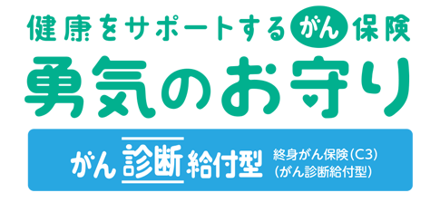 健康をサポートするがん保険 勇気のお守り がん診断給付型