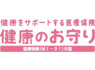 健康をサポートする医療保険 健康のお守り