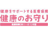 健康をサポートする医療保険 健康のお守りシンプルプラン