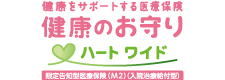健康をサポートする医療保険 健康のお守りハート